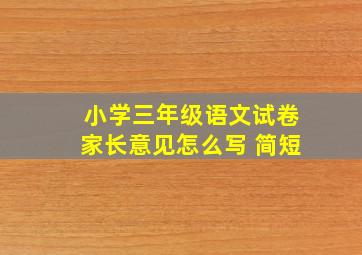 小学三年级语文试卷家长意见怎么写 简短